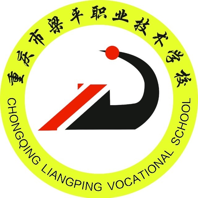 重慶市梁平職業技術學校