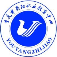 重慶市酉陽職業(yè)教育中心