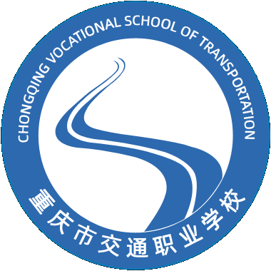 重慶市交通職業(yè)學(xué)校