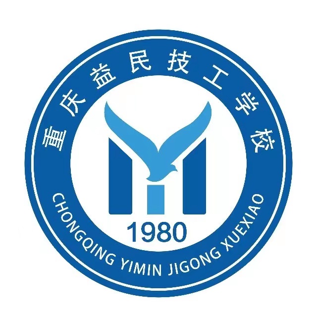 重慶益民技工學(xué)校