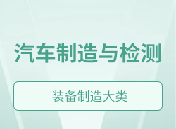 汽車(chē)制造與檢測(cè)