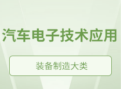汽車(chē)電子技術(shù)應(yīng)用