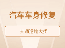 汽車車身修復(fù)