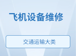 飛機(jī)設(shè)備維修