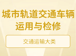 城市軌道交通車輛運(yùn)用與檢修