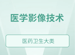 醫(yī)學(xué)影像技術(shù)