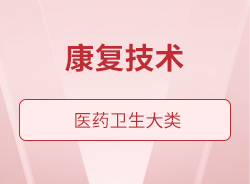 康復技術(shù)