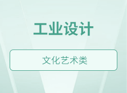 工業(yè)設(shè)計