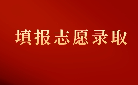 重慶榮昌區職業教育中心志愿填報流程