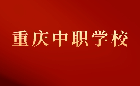 2024年重慶中職對口升本學校有哪些？