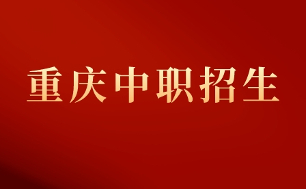 重慶中職對(duì)口升學(xué)高考考什么？