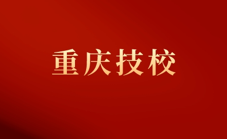 重慶市三峽職業(yè)技工學(xué)校招生專業(yè)介紹！