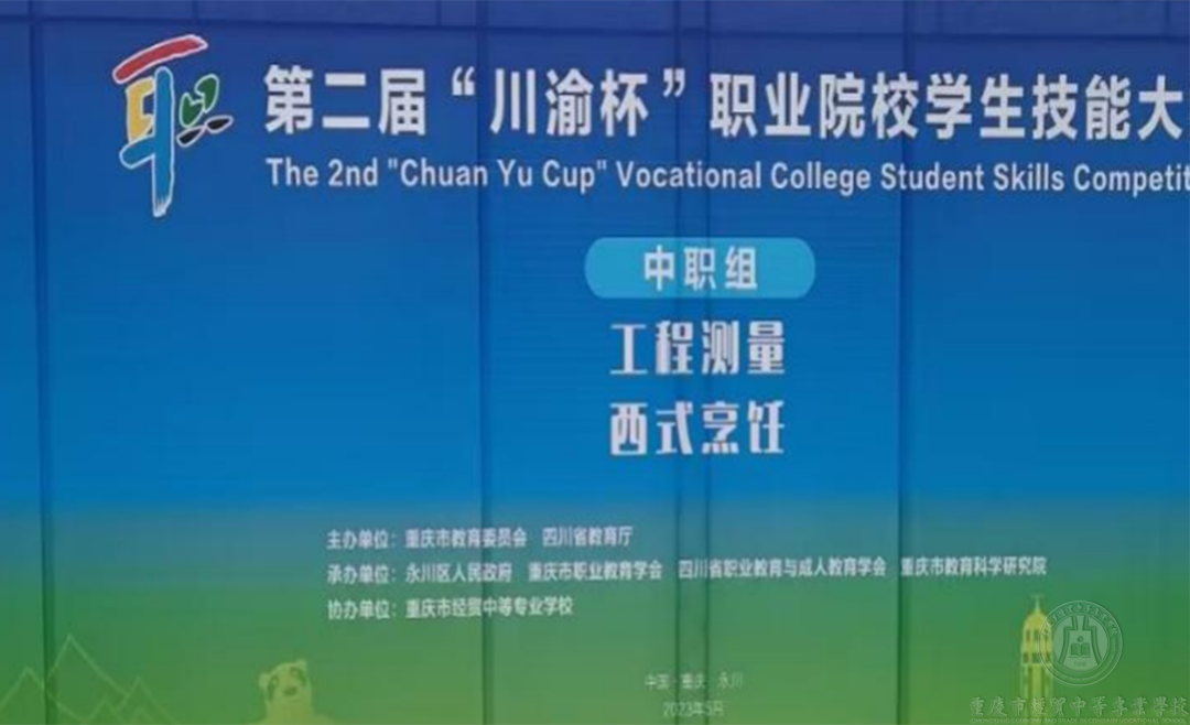 重慶市經貿中等專業學校參加第二屆“川渝杯”職業院校學生技能2大賽項雙雙獲獎