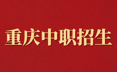 重慶市中職招生考試在什么時(shí)候?