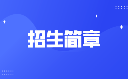 重慶市交通高級技工學(xué)校招生簡章