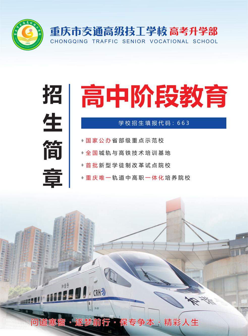 重慶市交通高級技工學校招生簡章