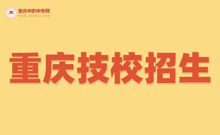 2024年重慶春招可以報(bào)考的技工學(xué)校有哪些？