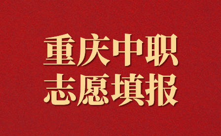 重慶中職志愿填報錄取后還能參加高考嗎？