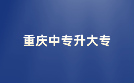 重慶中專升大專后屬于什么學(xué)歷？
