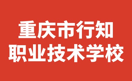 重慶市行知職業(yè)技術(shù)學(xué)校與重慶信息技術(shù)職業(yè)學(xué)院“三二分段”中高職銜接教育合作簽約成