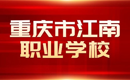 重慶市江南職業(yè)學(xué)校舞蹈表演考試錄取公示