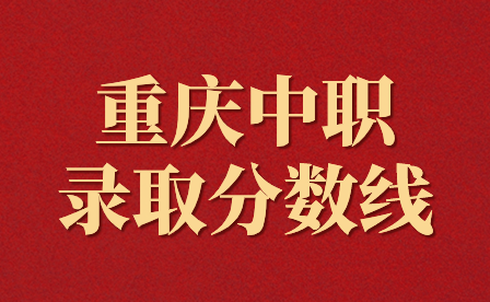 重慶中職春招分?jǐn)?shù)線會(huì)比秋招高嗎？