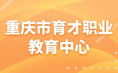 2024年重慶市育才職業(yè)教育中心春期開學報到須知
