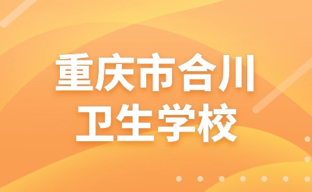 重慶市合川衛(wèi)生學(xué)校迎接開學(xué)工作檢查