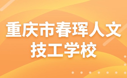 重慶市春琿人文技工學校關于2024年元旦節放假的通知