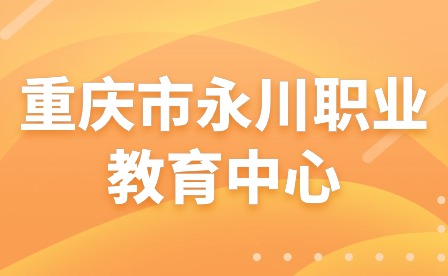 2024年重慶市永川職業教育中心寒假安全告知書