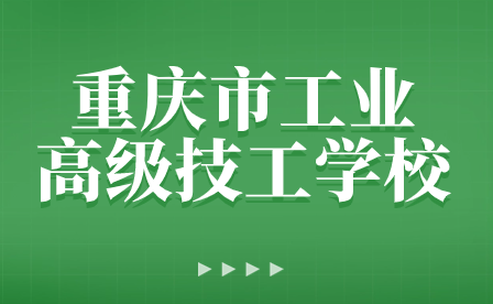 重慶市工業(yè)高級技工學(xué)校召開2023年秋期期末教職工大會