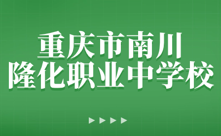 重慶市南川隆化職業中學校2024年新年賀詞