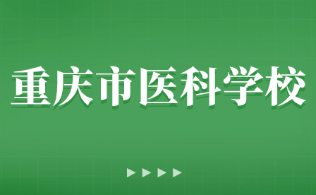 重慶市醫(yī)科學(xué)校致全體家長的一封信