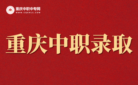 2024年重慶中職春招錄取結(jié)果什么時(shí)候公布？