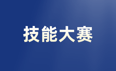 重慶較好的中專學(xué)校會(huì)舉行技能大賽嗎?