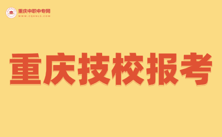 重慶有哪幾所好點(diǎn)的技校可以報考大專？