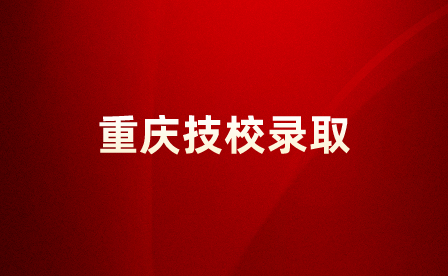 重慶技校錄取分?jǐn)?shù)線多少可以有機(jī)會(huì)上大學(xué)？