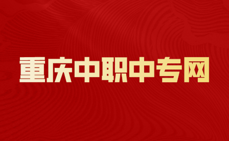 重慶職教中心學(xué)費(fèi)一年多少錢啊？