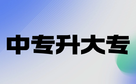 2024年重慶中專升大專的分?jǐn)?shù)線要達(dá)到多少?