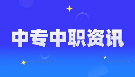 重慶中職學校有什么推薦的嗎？