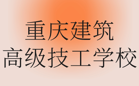 重慶建筑高級(jí)技工學(xué)校具體地址在哪里?