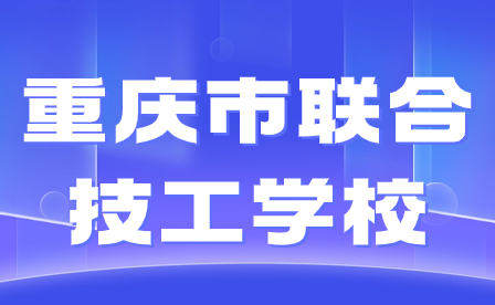 重慶市聯(lián)合技工學(xué)校官網(wǎng)如何查找?