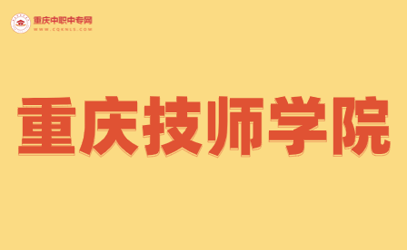 重慶技?？梢钥即髮W(xué)嗎女生？