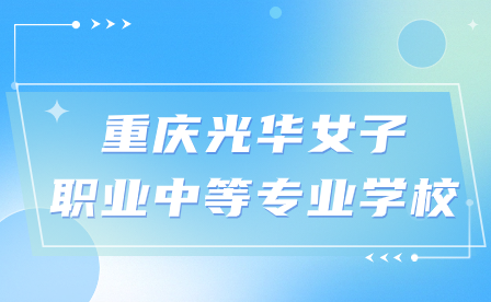 重慶光華女子職業(yè)中等專業(yè)學(xué)校是公辦嗎?