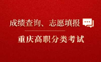 2024年重慶市高職分類考試志愿填報時間、成績查詢時間出爐!