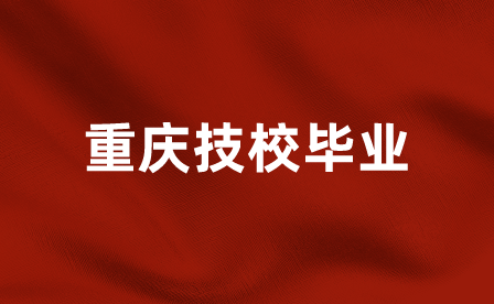 重慶技校畢業再去當兵難嗎？