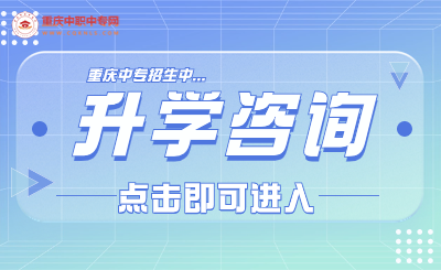 2024年重慶中職中專升學交流、咨詢入口！