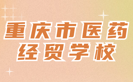 重慶市醫藥經貿學校2024年重慶市醫藥經貿學校招生要求要滿足哪些？