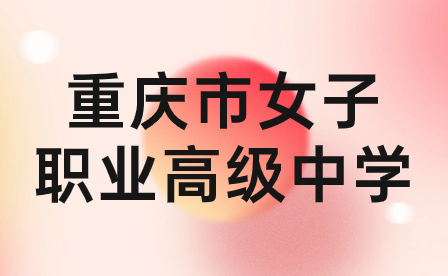 重慶市女子職業(yè)高級(jí)中學(xué)學(xué)費(fèi)需要繳納多少?