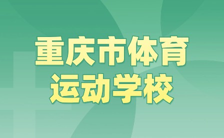 2024年重慶市體育運(yùn)動(dòng)學(xué)校招生報(bào)名信息政策有哪些?